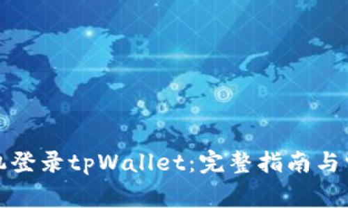 如何使用手机登录tpWallet:完整指南与常见问题解答
