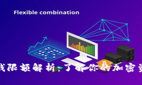 加密钱包取钱限额解析：了解你的加密资产取款限制