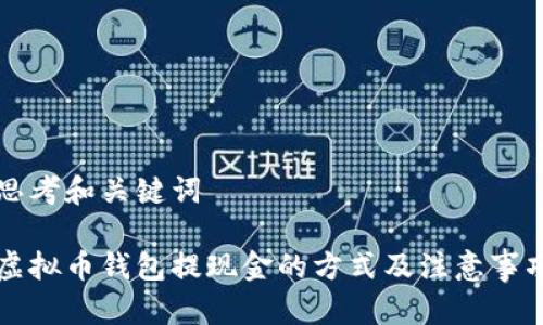 思考和关键词
虚拟币钱包提现金的方式及注意事项