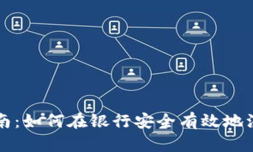 数字货币开户指南:如何在银行安全有效地注册数字货币账户