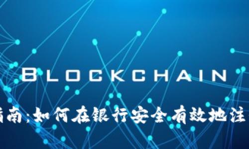 数字货币开户指南:如何在银行安全有效地注册数字货币账户