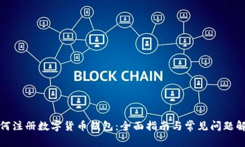 如何注册数字货币钱包：全面指南与常见问题解答