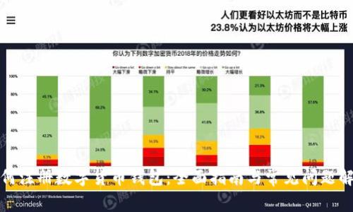 如何注册数字货币钱包：全面指南与常见问题解答