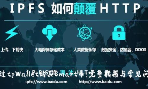 如何通过tpWallet购买Smart币:完整指南与常见问题解析