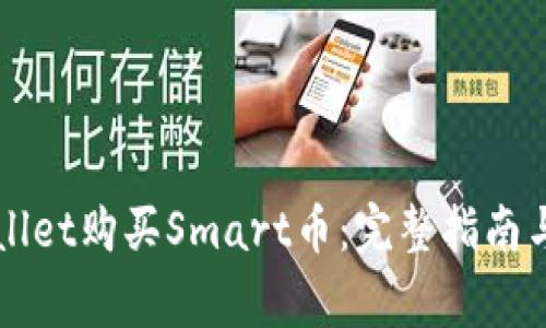 如何通过tpWallet购买Smart币:完整指南与常见问题解析
