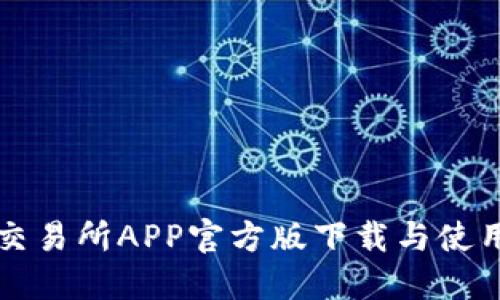 欧意交易所APP官方版下载与使用指南