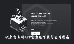 欧意交易所APP官方版下载