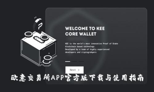欧意交易所APP官方版下载与使用指南