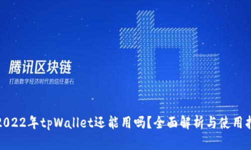 : 2022年tpWallet还能用吗？全面解析与使用指南