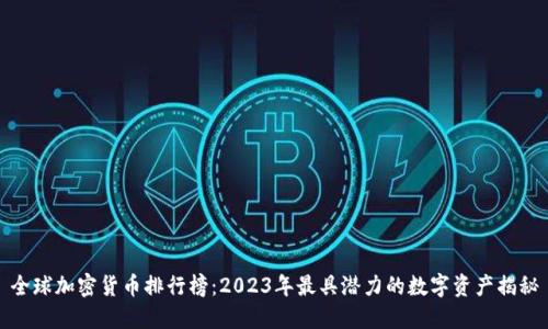 全球加密货币排行榜：2023年最具潜力的数字资产揭秘