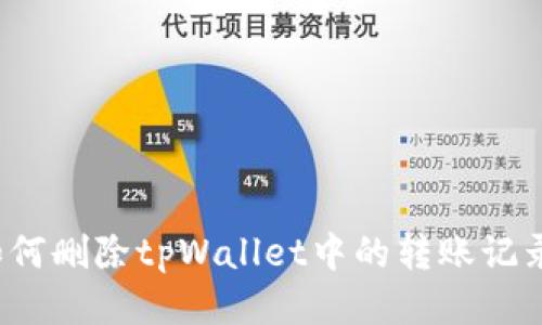 如何删除tpWallet中的转账记录?