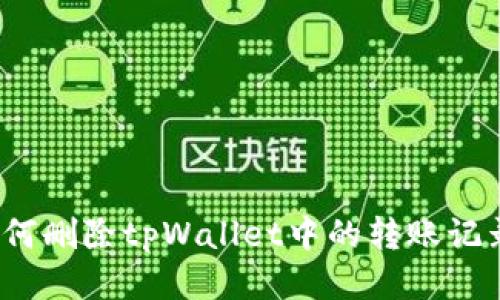 如何删除tpWallet中的转账记录?