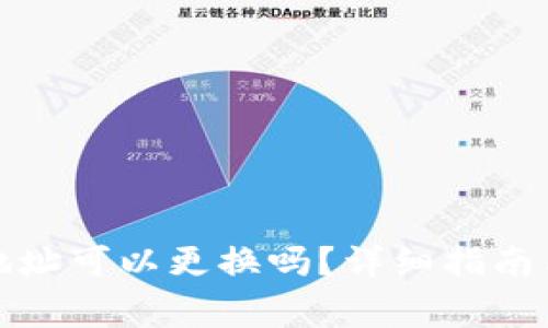 : TP钱包收款地址可以更换吗？详细指南与常见问题解答