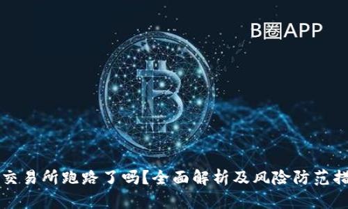OK交易所跑路了吗？全面解析及风险防范措施
