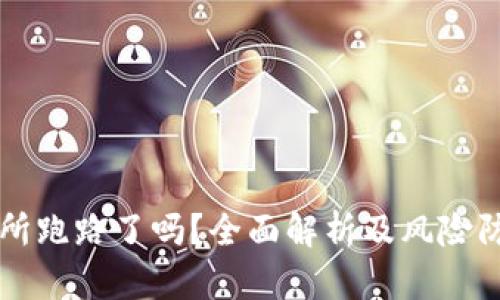 OK交易所跑路了吗？全面解析及风险防范措施