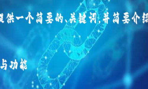 由于请求内容较长且复杂，我将为您提供一个简要的、关键词，并简要介绍每个相关问题，帮助您构建文章结构。


全面解析泰达币官方钱包：安全、使用与功能