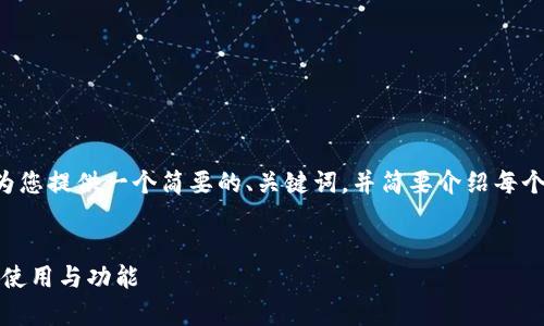 由于请求内容较长且复杂，我将为您提供一个简要的、关键词，并简要介绍每个相关问题，帮助您构建文章结构。


全面解析泰达币官方钱包：安全、使用与功能