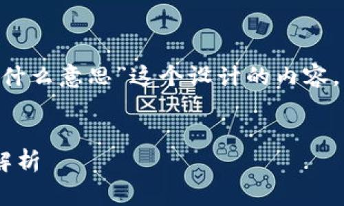 下面是我为“tpWallet异常处理中什么意思”这个设计的内容,包括关键词、详细介绍和相关问题。
tpWallet异常处理的意义与方法解析
