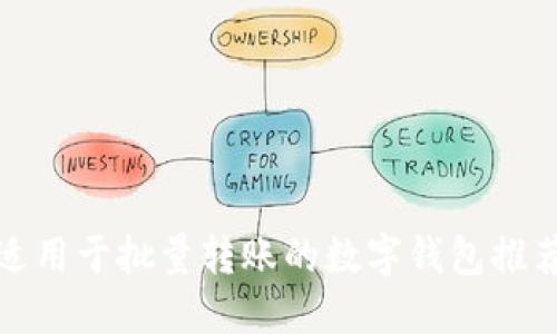 适用于批量转账的数字钱包推荐