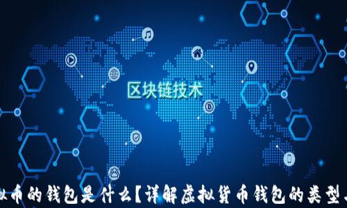 存虚拟币的钱包是什么?详解虚拟货币钱包的类型与选择