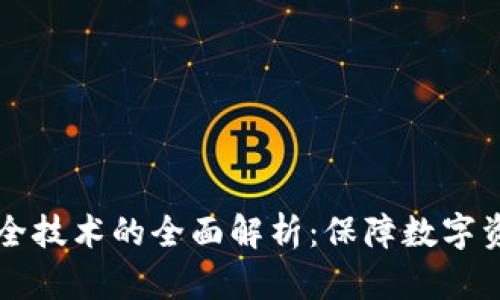 区块链安全技术的全面解析:保障数字资产的未来