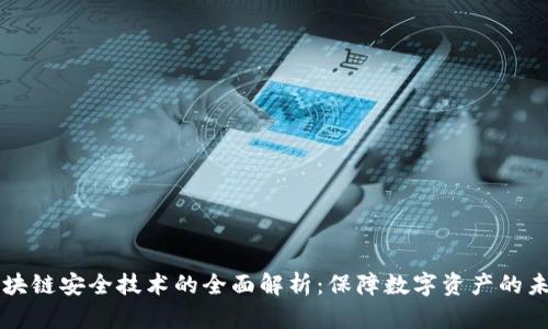 区块链安全技术的全面解析:保障数字资产的未来