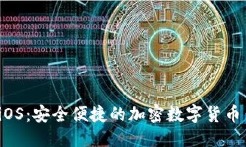 小狐狸钱包 iOS:安全便捷的加密数字货币钱包解决方案
