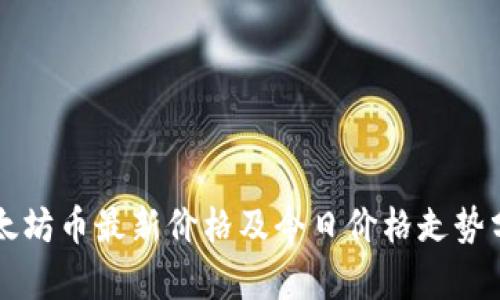 以太坊币最新价格及今日价格走势分析