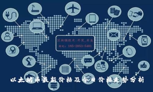 以太坊币最新价格及今日价格走势分析