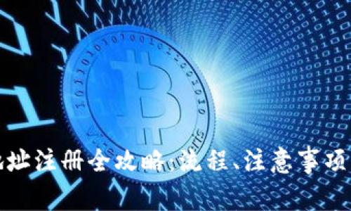数字货币钱包地址注册全攻略:流程、注意事项与常见问题解答