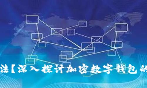 tpWallet是否合法?深入探讨加密数字钱包的安全性与合规性