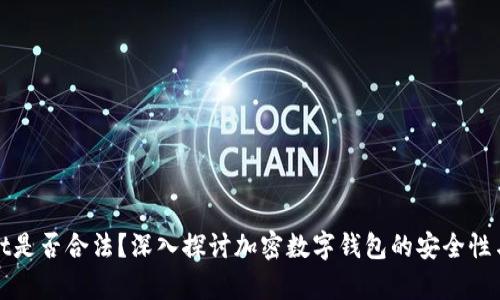 tpWallet是否合法?深入探讨加密数字钱包的安全性与合规性