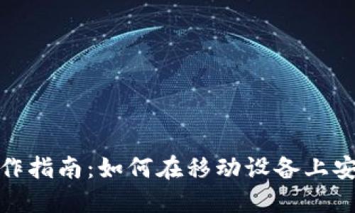 USDT手机操作指南:如何在移动设备上安全管理USDT