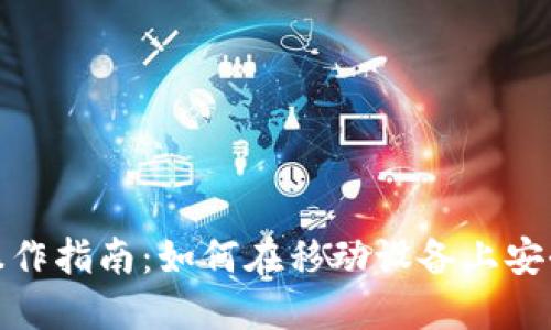 USDT手机操作指南:如何在移动设备上安全管理USDT