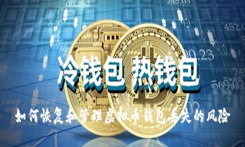 如何恢复和管理虚拟币钱包丢失的风险