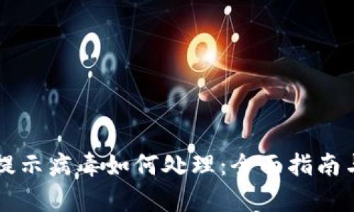 tpWallet提示病毒如何处理:全面指南与最佳实践