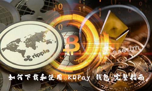 如何下载和使用 KDPay 钱包:完整指南