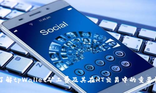 了解tpWallet矿工费及其在HT交易中的重要性