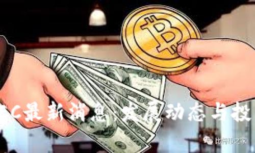 数字货币GEC最新消息:发展动态与投资前景分析
