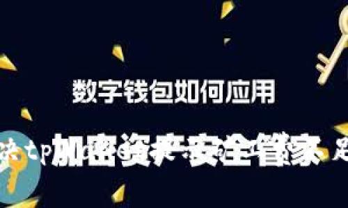 如何解决tpWallet提示矿工费不足的问题