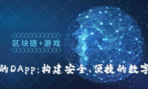 数字货币钱包的DApp:构建安全、便捷的数字资产管理工具