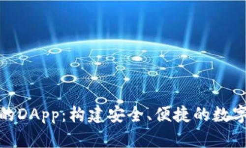 数字货币钱包的DApp:构建安全、便捷的数字资产管理工具