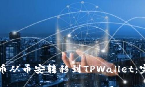 如何将币从币安转移到TPWallet:完整指南