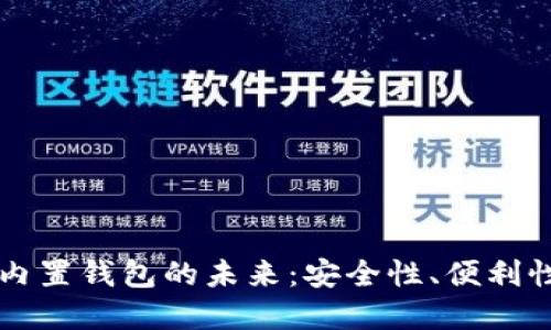 区块链手机内置钱包的未来:安全性、便利性与应用场景