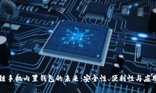 区块链手机内置钱包的未来:安全性、便利性与应用场景