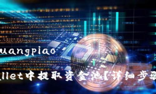 uestranio/uangpiao
如何在tpWallet中提取资金池?详细步骤与注意事项