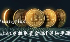 uestranio/uangpiao如何在tpWa