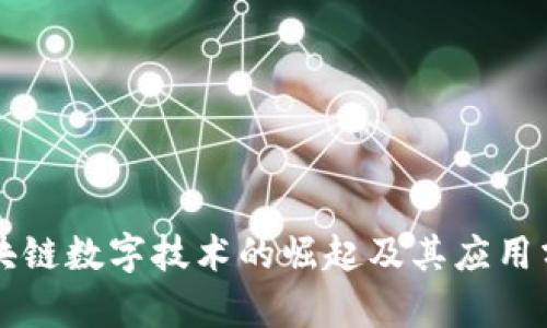 区块链数字技术的崛起及其应用分析