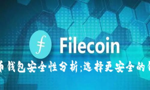 数字货币钱包安全性分析:选择更安全的钱包类型