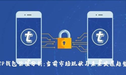 TP钱包估值分析:当前市场现状与未来发展趋势